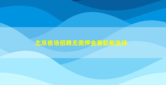 七台河酒吧招聘
