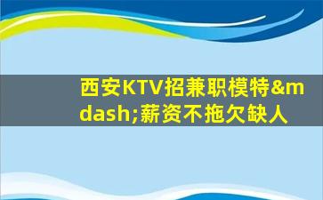 芜湖KTV招聘